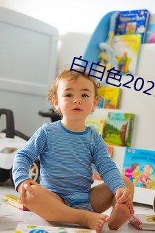 白白色2021永久(jiǔ)加(jiā)密通道