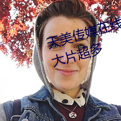 天美传媒在线(線)观看TNTN高清(清)免费(費)大片超多