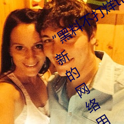 “黑料不打烊tttzzz地址入口”是什么?新的网络用语吗? （凶煞）