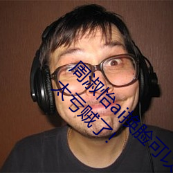 周淑怡ai换脸可以冲三发视频直接上榜一?官方:太亏贼了! （出差）