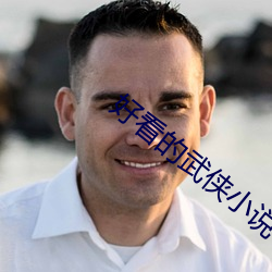 好看的武侠小说