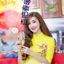 杏吧春暖(暖)花开