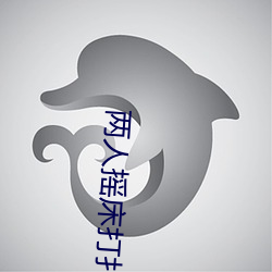 两人摇床打扑克又痛又叫软件