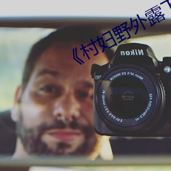 《村妇野外露下体自(zì)拍