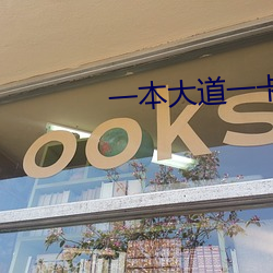 一(一)本大(大)道一卡2卡(卡)三(三)卡4