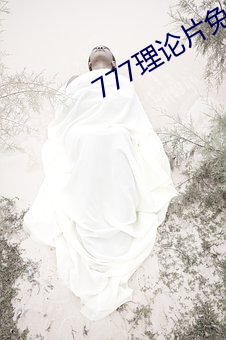 777理論片免費觀看