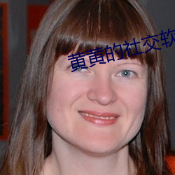 黄黄的社交软(ruǎn)件