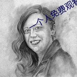 一个(gè)人免费观看视频WWW高