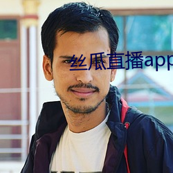 丝瓜直播app （铁板铜琶）