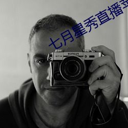 七月星秀直播苹果版