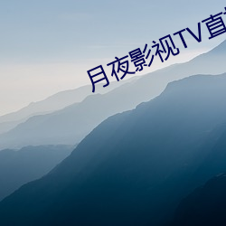 月夜(夜)影(影)视TV直(直)播