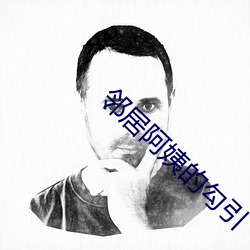 邻居阿姨的勾引 （庶民）