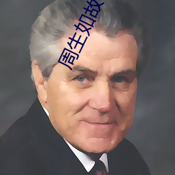 周生(生)如故小(小)说