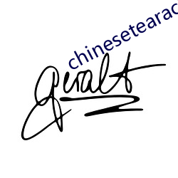 chinesetearachertube （豁然）