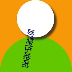 欧美性(性)啪(啪)啪