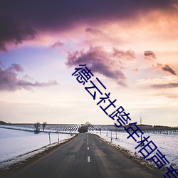 德云社跨年相声专场2025年免费播放在线看 （人民）