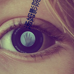 汤姆影院网站