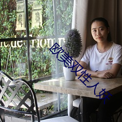 欧美双性人妖