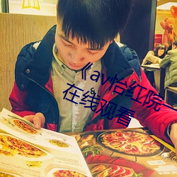《av怡紅院一區二區三區四區》高清在線觀看