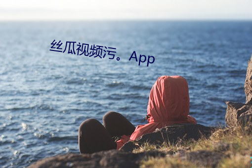 丝瓜视(shì)频(pn)污App