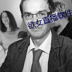 欲女(女)直(直)播软件