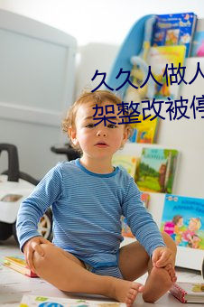 久久人做人爽一區二區三區將下架整改被停運