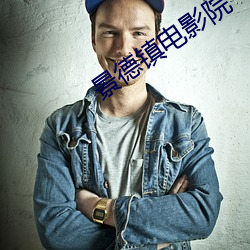 景德(德)镇电(電)影(影)院