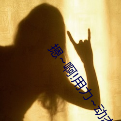 摁(摁)~啊!用(用)力~动态图 污到下面滴(滴)水的gif
