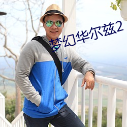 夢幻華爾茲2
