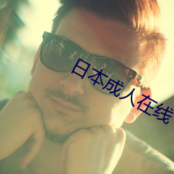 日本成人在線