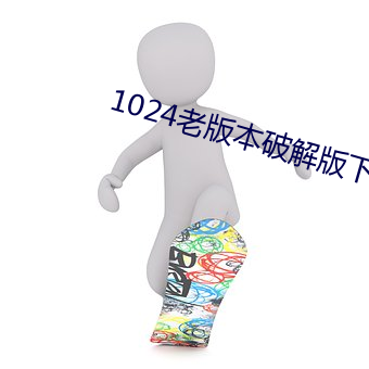 1024老版本破解版下載