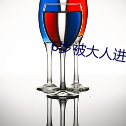 6岁(歲)被大(大)人进去过感(感)觉