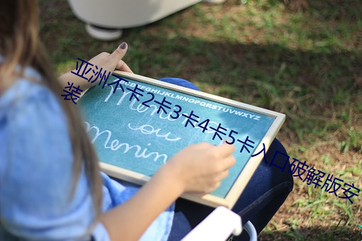 亚洲不卡2卡(卡)3卡4卡5卡入(入)口(口)破解版安(安)装(裝)