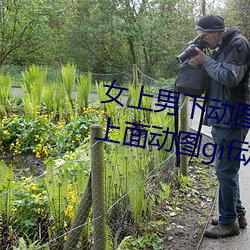 女上男下动图gif动态图 女人坐在上面动图gif动态图 （实至名归）