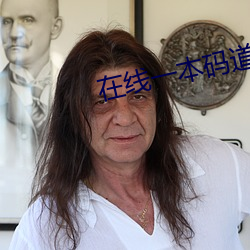 在线一本码道高清