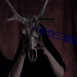 一份快三直播 （弃瑕取用）