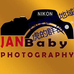 四虎(虎)最(最)新(新)地域网(網)名(名)2021(四个人带虎的群(群)名)