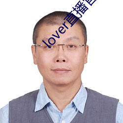 lover直播官网下载