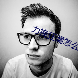 力挽狂澜怎么写