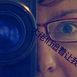大佬們追著讓我**翻小說全文免費閱讀