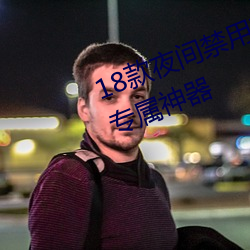 18款夜间禁用软件排行榜老司机的专属神器 （一见如故）