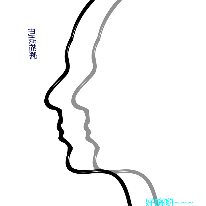 刑侦档案 （含情脉脉