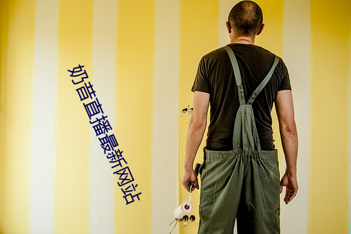 奶昔直播最新网(wǎng)站