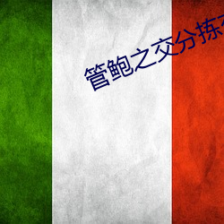 管鲍(bào)之交(jiāo)分拣(jiǎn)交流中心(xīn)国产(chǎn)