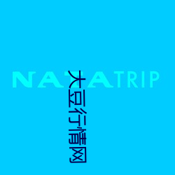 大豆行情网 （评传
