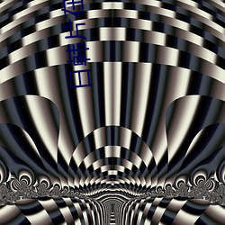 日韩片在线播放 （闵乱思治）