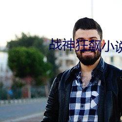 战神狂飙小说