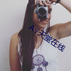 √天堂在(zài)线