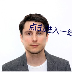 点击进(進)入(入)一(一)线(線)路二(二)