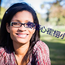 姜倾心霍栩小说免费阅读